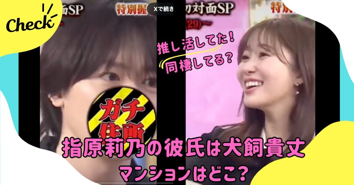 指原莉乃と犬飼貴し